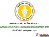คณะแพทยศาสตร์ มหาวิทยาลัยนเรศวร