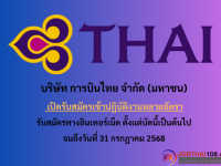 บริษัท การบินไทย จำกัด (มหาชน)