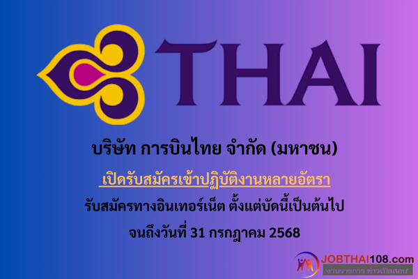 บริษัท การบินไทย จำกัด (มหาชน)