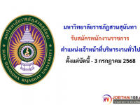 มหาวิทยาลัยราชภัฏสวนสุนันทา
