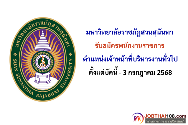 มหาวิทยาลัยราชภัฏสวนสุนันทา