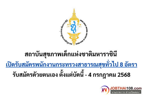 สถาบันสุขภาพเด็กแห่งชาติมหาราชินี