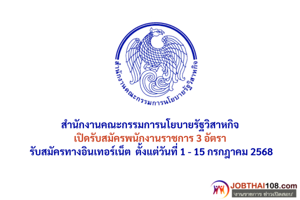 สำนักงานคณะกรรมการนโยบายรัฐวิสาหกิจ