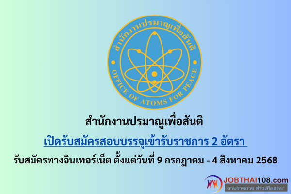 สำนักงานปรมาณูเพื่อสันติ
