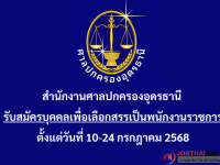 สำนักงานศาลปกครองอุดรธานี
