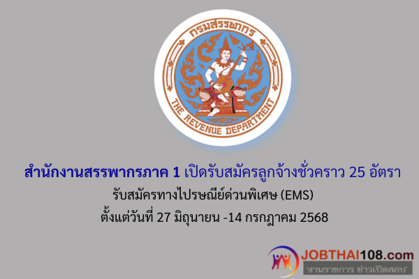 สำนักงานสรรพากรภาค 1