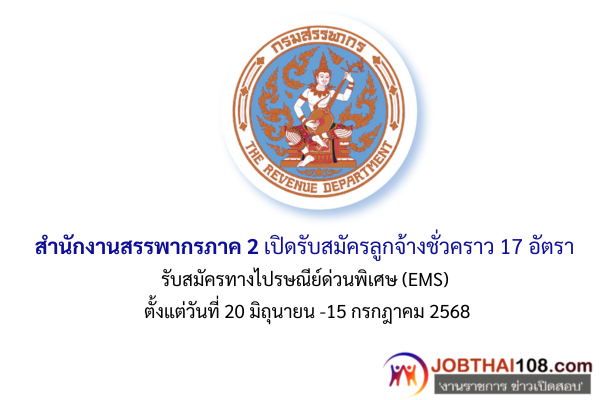 สำนักงานสรรพากรภาค 2