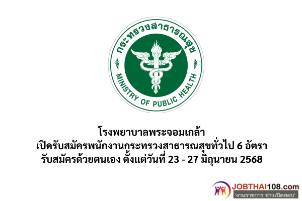 โรงพยาบาลพระจอมเกล้า