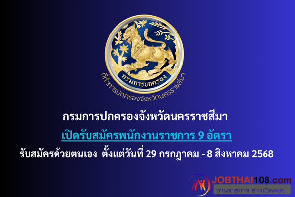 กรมการปกครองจังหวัดนครราชสีมา