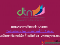 กรมเจรจาการค้าระหว่างประเทศ