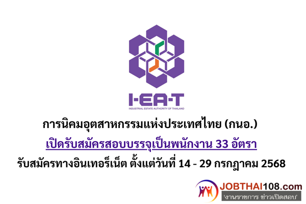 การนิคมอุตสาหกรรมแห่งประเทศไทย (กนอ.)