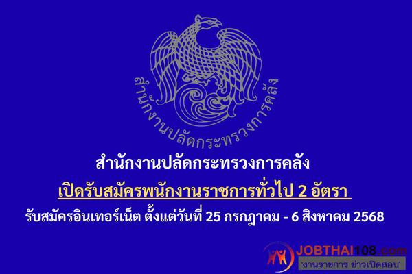 สำนักงานปลัดกระทรวงการคลัง..