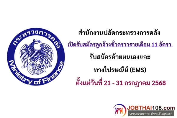 สำนักงานปลัดกระทรวงการคลัง