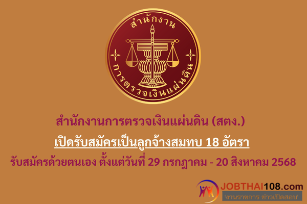 สํานักงานการตรวจเงินแผ่นดิน (สตง.)
