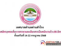 เทศบาลตำบลด่านสำโรง