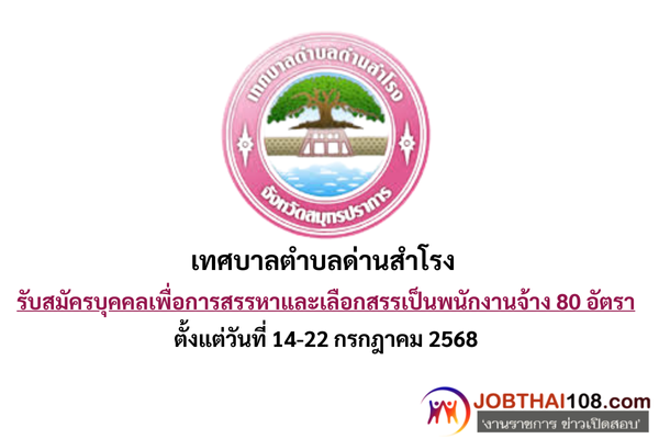 เทศบาลตำบลด่านสำโรง