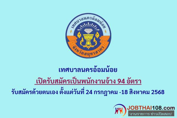 เทศบาลนครอ้อมน้อย